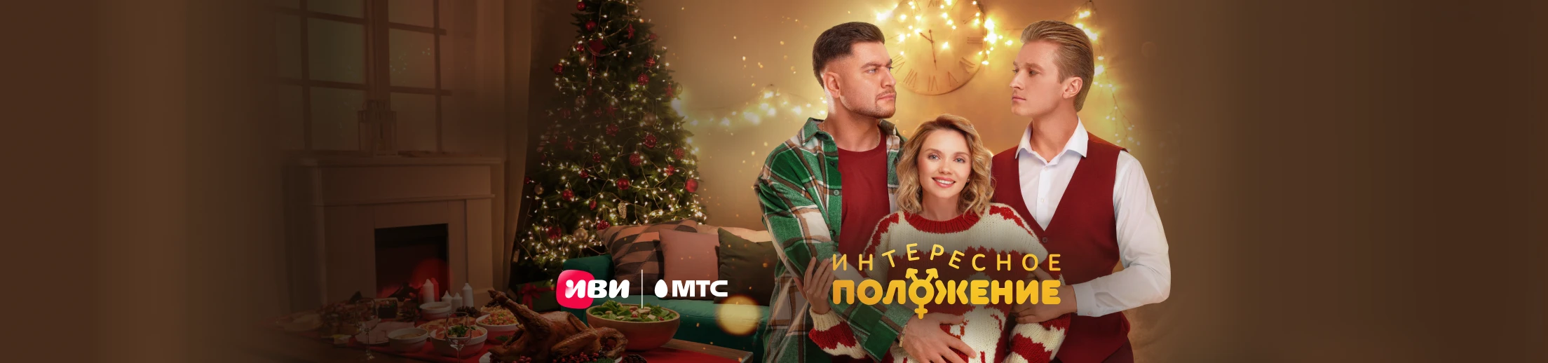 Новогодний сериал