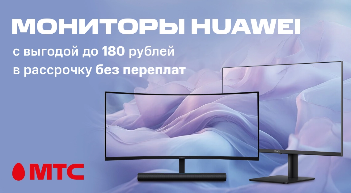 Суперскидки в МТС: мониторы Huawei с выгодой до 180 рублей в рассрочку без переплат