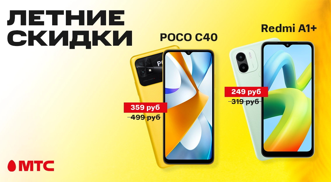 Летние скидки в МТС: смартфон Redmi A1+ и POCO C40 по выгодным ценам ...