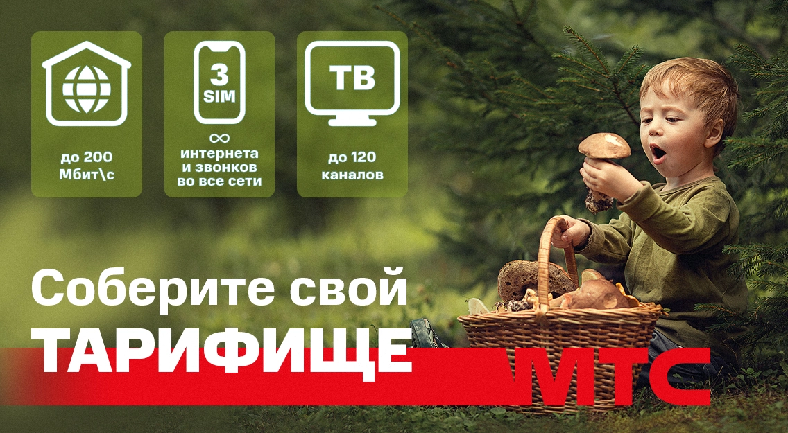Без переплат. МТС запустил новую услугу-конструктор для пользователей ...