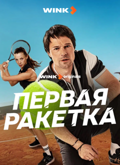 Первая ракетка