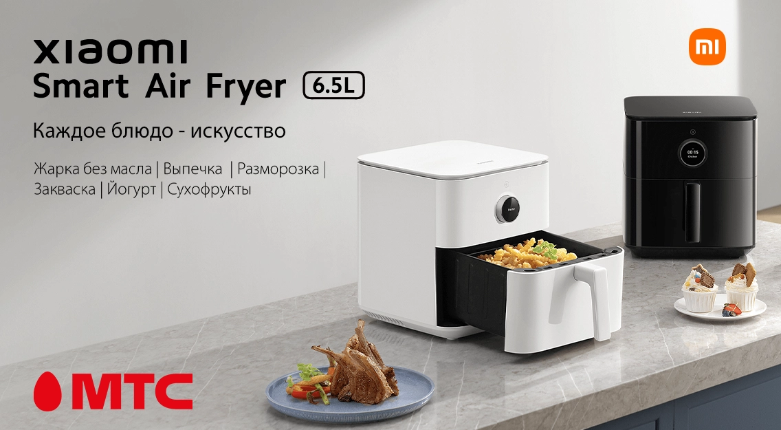 Новинка в МТС! Аэрофритюрница Xiaomi Smart Air Fryer 6.5L