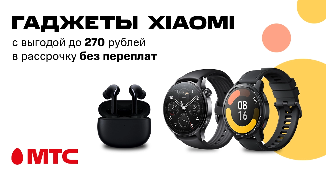 Полезные гаджеты Xiaomi с экономией до 270 рублей в МТС