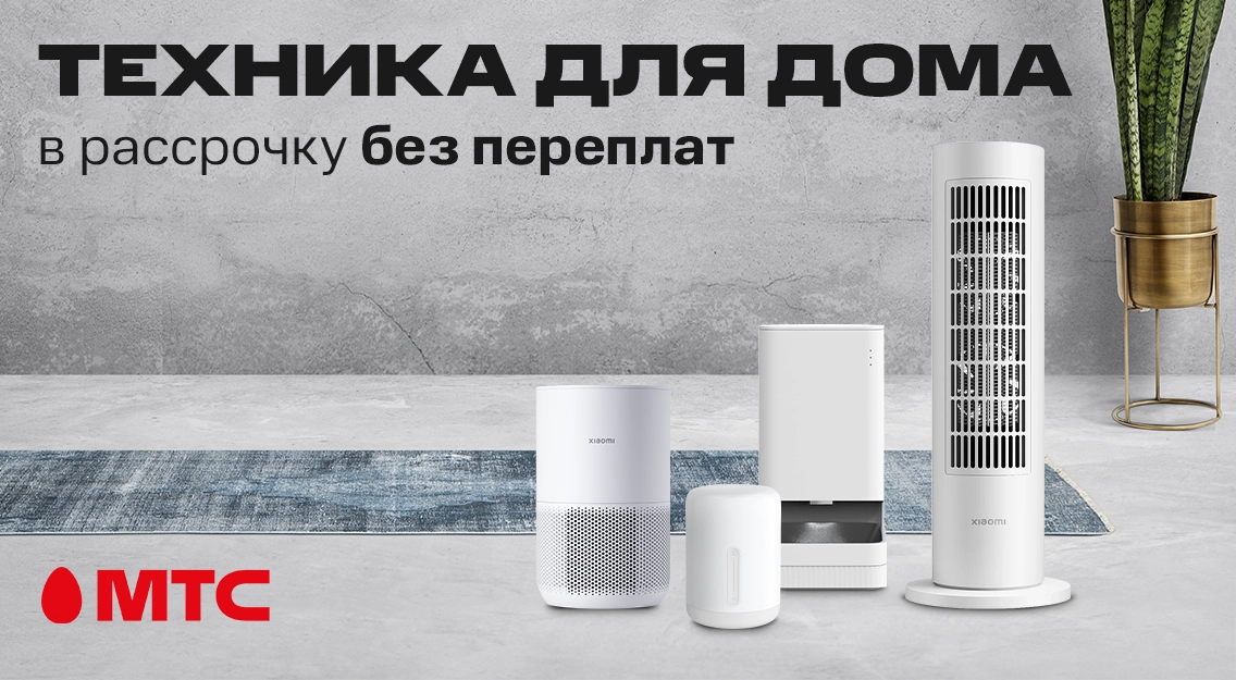 Техника для дома в рассрочку до 24 месяцев без переплат и первого платежа в МТС
