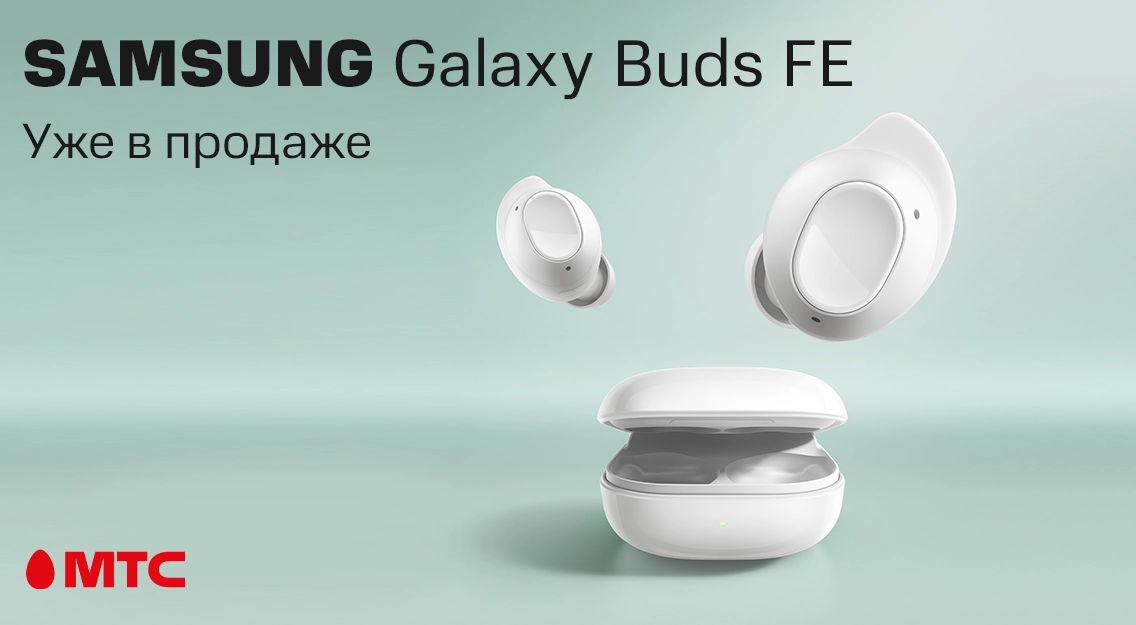 Новые беспроводные наушники Samsung Galaxy Buds FE в МТС 