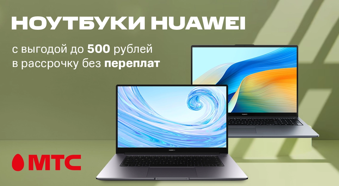 Выгодные цены и бонусы на ноутбуки и планшеты Huawei в МТС