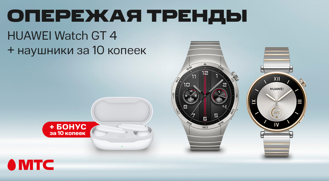 Смарт-часы HUAWEI Watch GT 4 с бонусом за 10 копеек