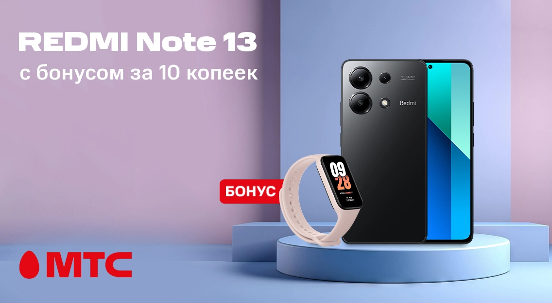 Супервыгода в МТС! Смартфон Redmi Note 13 с бонусом за 10 копеек