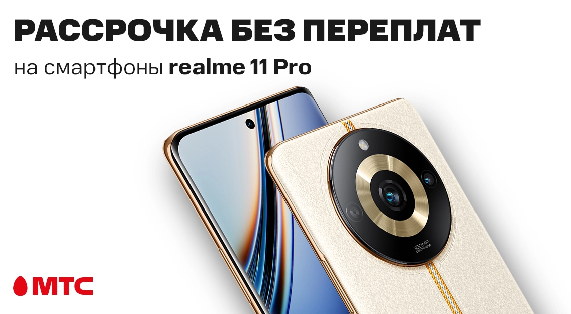 Смартфоны realme 11 серии в рассрочку без переплат в МТС