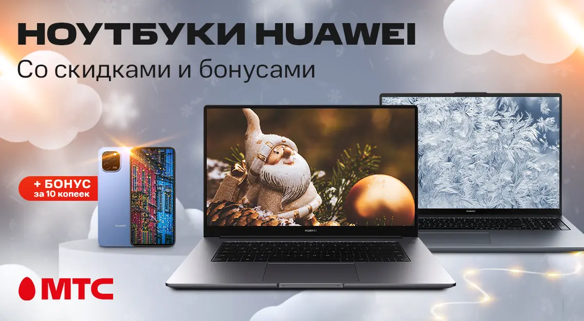 Ноутбуки HUAWEI cо скидками и бонусами в МТС