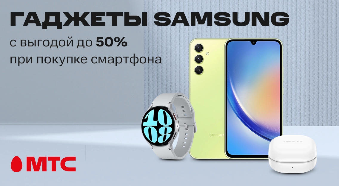Гаджеты Samsung с выгодой до 50% при покупке смартфона Galaxy A34 в МТС