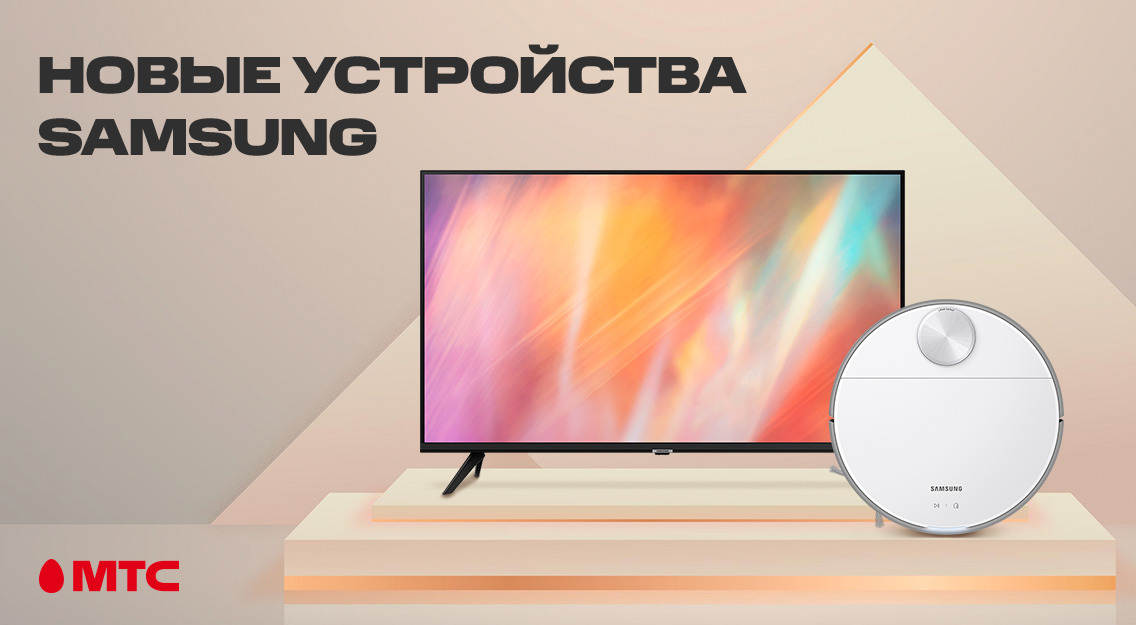Новые устройства Samsung: роботы-пылесосы и телевизоры
