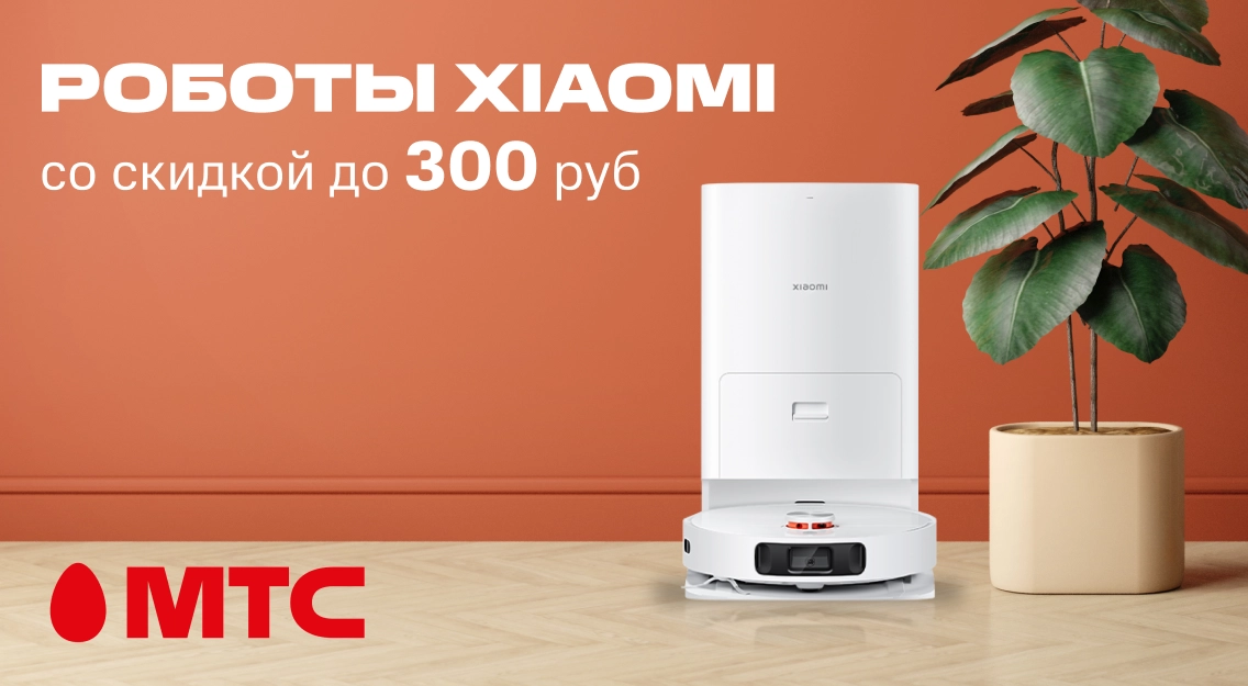 Покупайте в МТС! Роботы-пылесосы Xiaomi с выгодой до 300 рублей