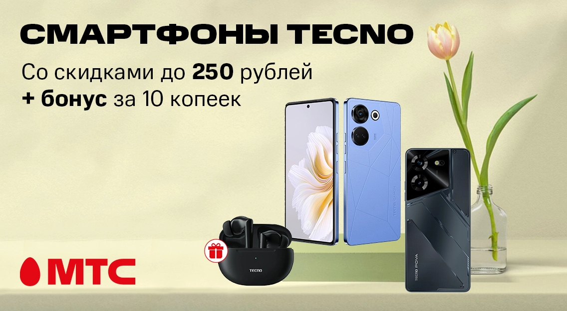Смартфоны Tecno cо скидками до 250 рублей в рассрочку без первого платежа + бонусы в МТС