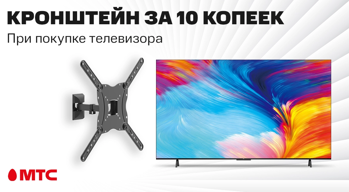 Кронштейн за 10 копеек — при покупке телевизоров TCL и LG