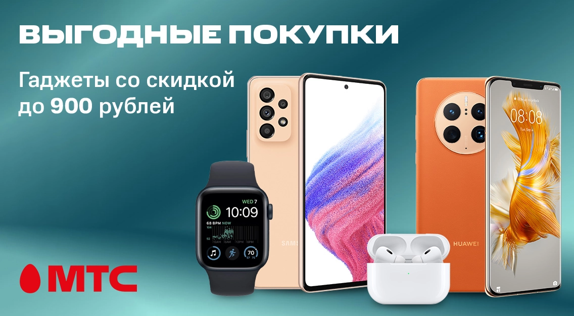 Покупайте выгодно в МТС! Гаджеты различных брендов со скидками
