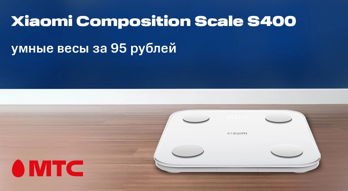 Старт продаж в МТС: умные весы Xiaomi за 95 рублей