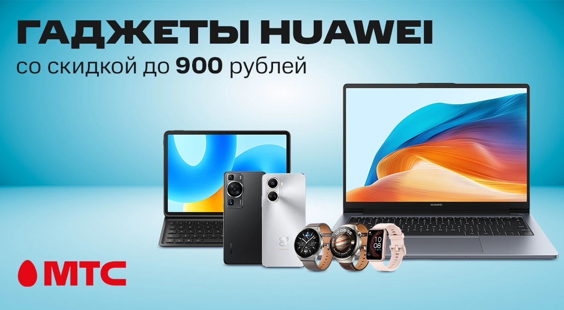 Гаджеты HUAWEI со скидками до 900 рублей в МТС