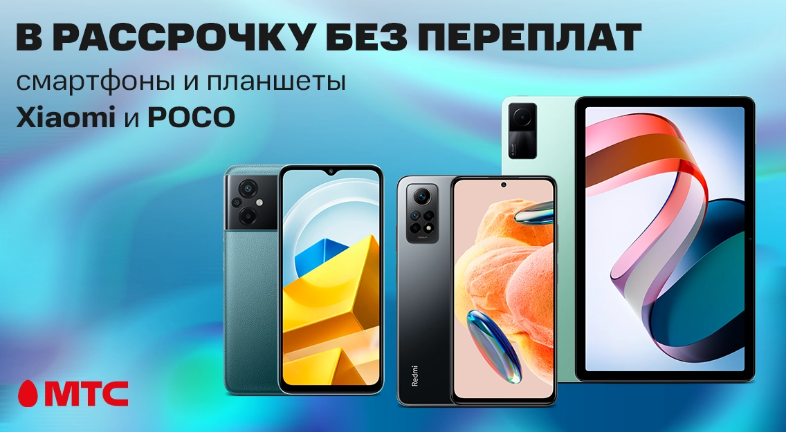 Cмартфоны и планшеты Xiaomi и POCO — в рассрочку без переплат