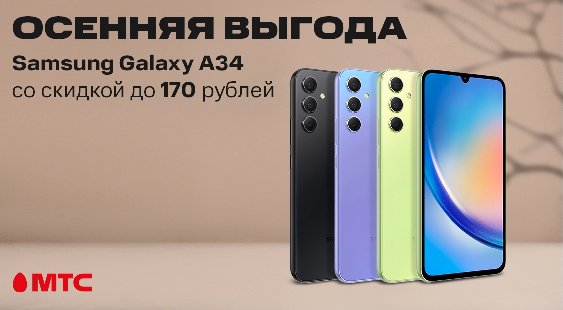 Осенняя выгода в МТС: смартфон Samsung Galaxy A34 со скидкой до 170 рублей