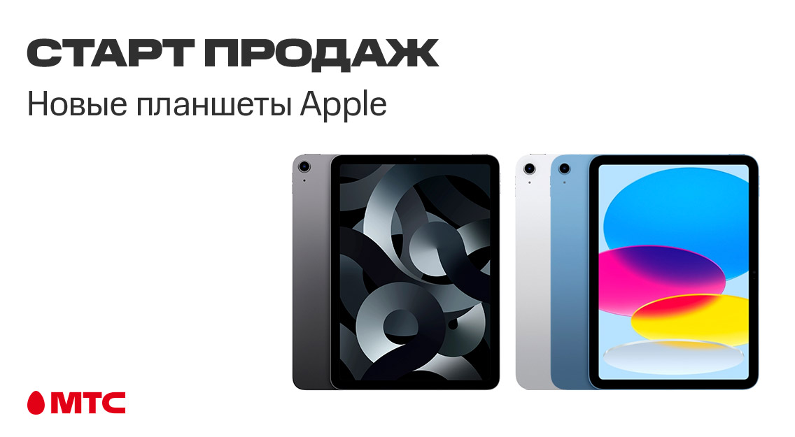 Новинки в МТС: планшеты iPad нового поколения