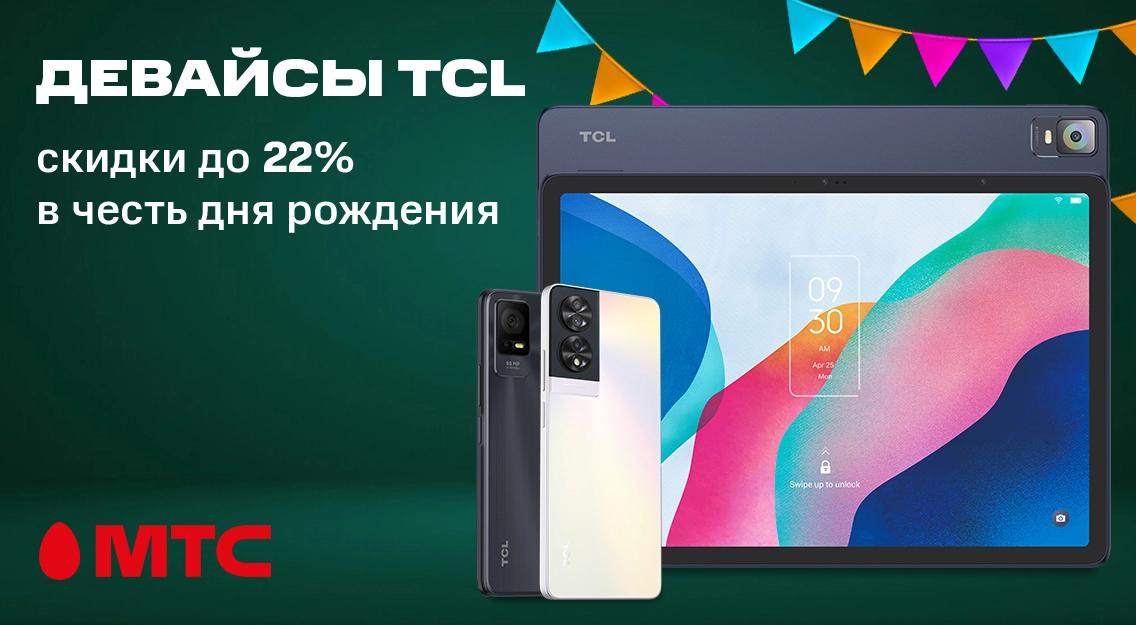 Скидки в честь 22-летия МТС! Смартфоны и планшеты TCL с выгодой до 22%