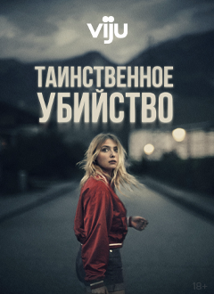 Таинственное убийство