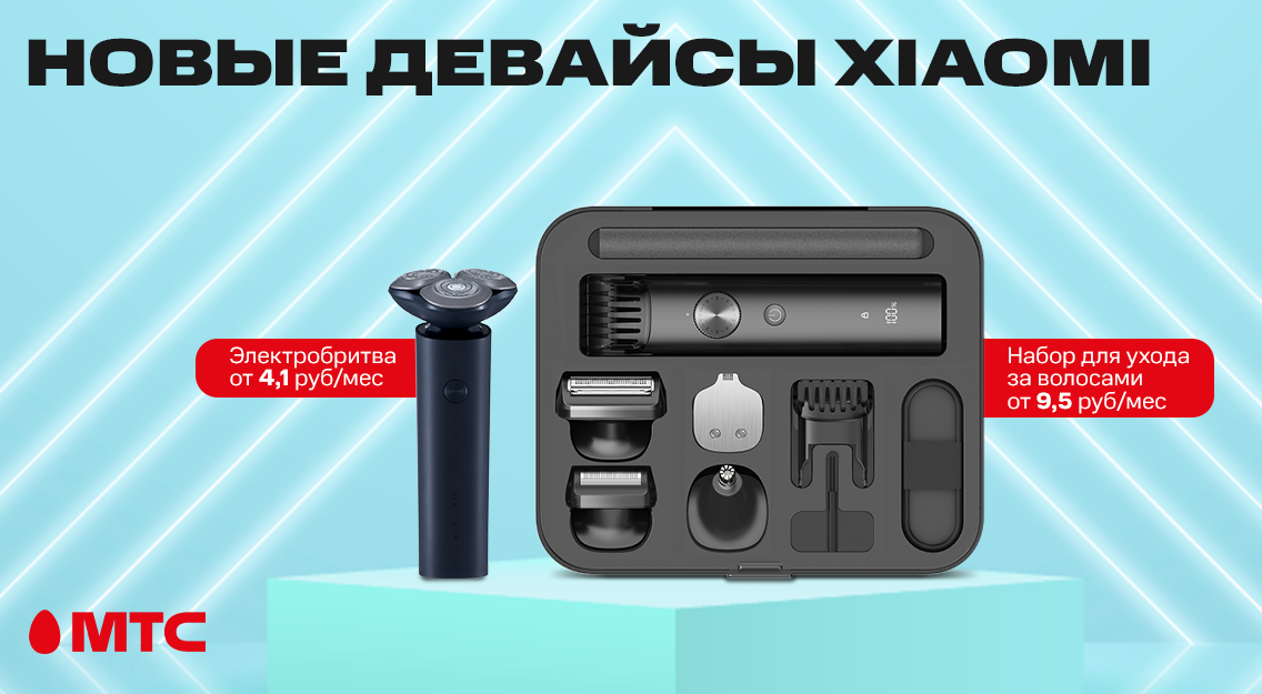 Новые девайсы Xiaomi в МТС