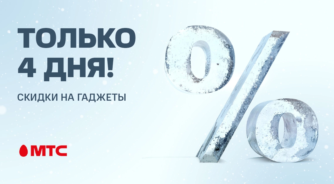 Покупайте выгодно! Cкидки на гаджеты в МТС