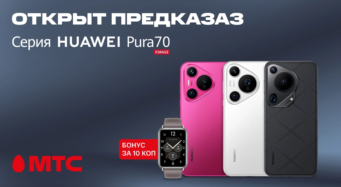 В МТС стартовали предзаказы на новые флагманы серии Huawei Pura70