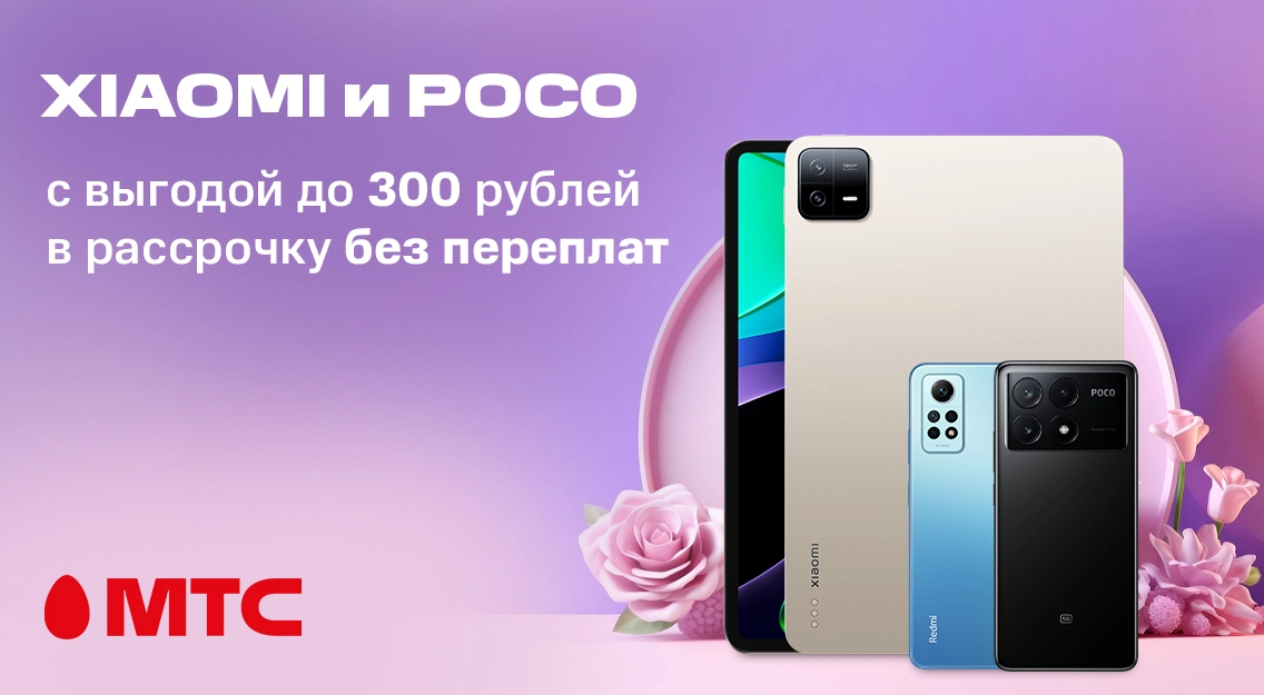 Время покупок! Большой выбор устройств Xiaomi и POCO по выгодным ценам в МТС