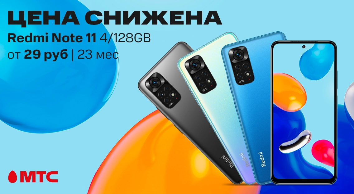 Скидка до 120 рублей при покупке смартфона Redmi Note 11 в МТС