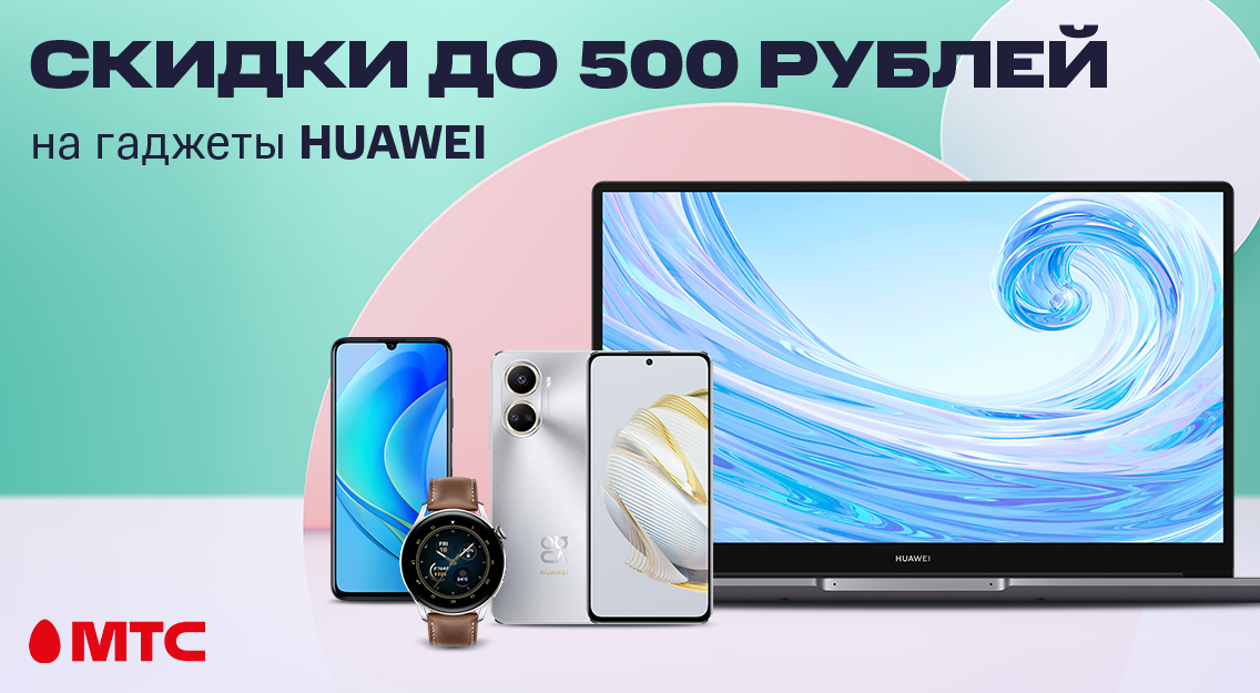 В МТС действуют сниженные цены на ряд устройств Huawei