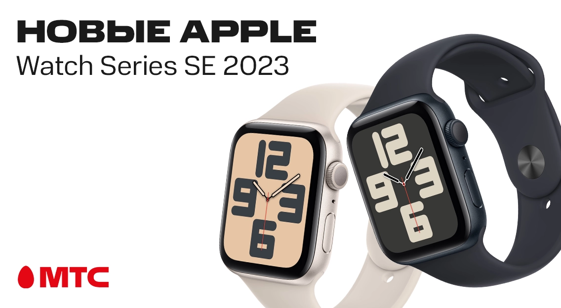 Смарт-часы Apple Watch Series SE 2023 доступы в МТС