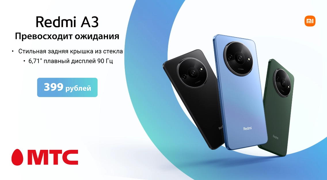 Встречайте новинку! Xiaomi Redmi A3 уже в МТС
