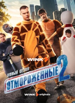 Отмороженные