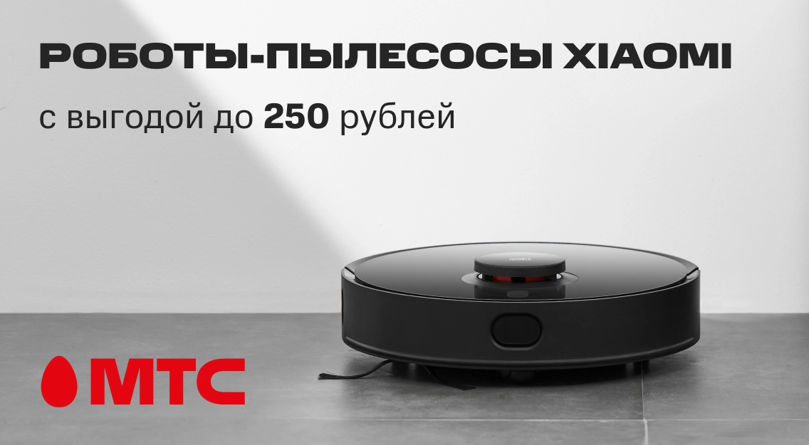 Ни пылинки! Роботы-пылесосы Xiaomi с выгодой до 250 рублей