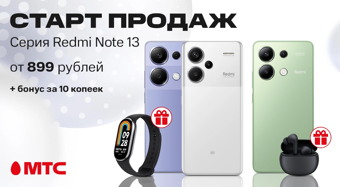 Новые смартфоны серии Redmi Note 13 с бонусами в МТС 