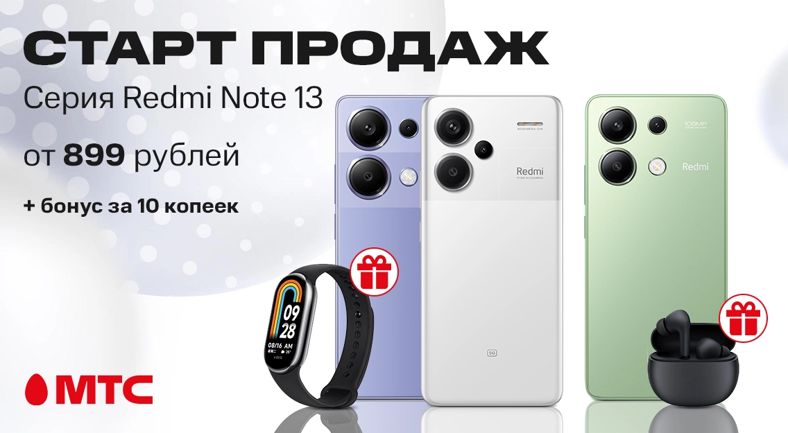 Новые смартфоны серии Redmi Note 13 с бонусами в МТС