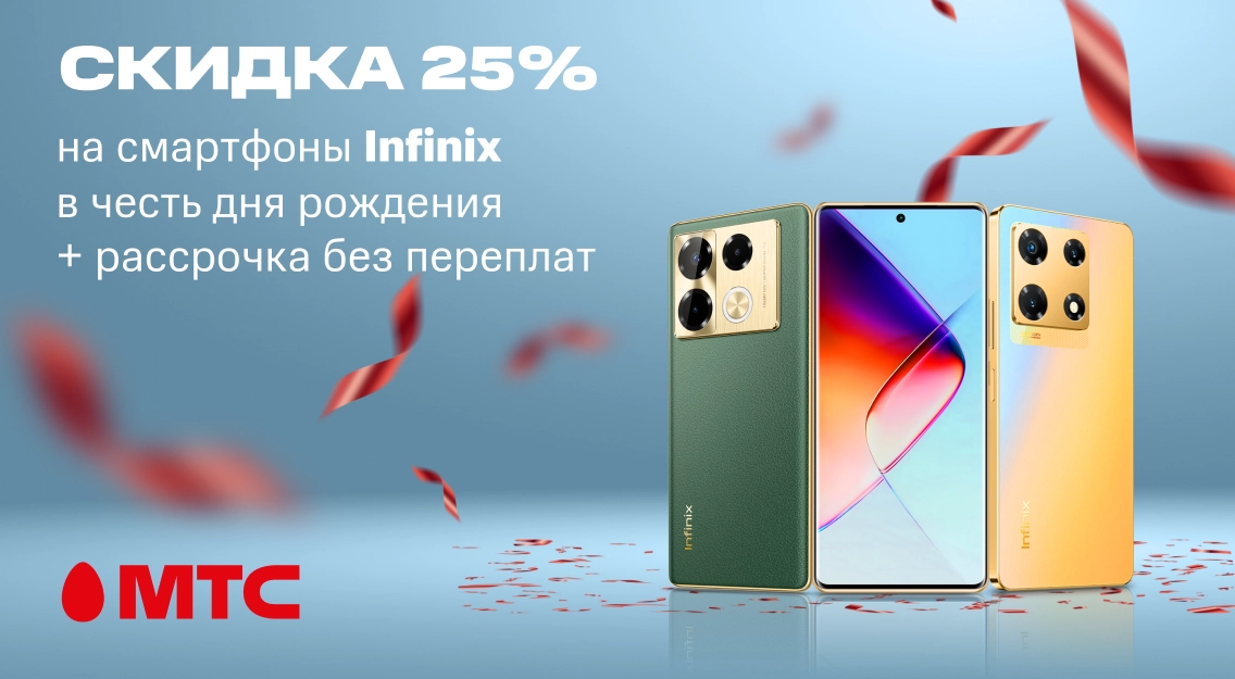Скидка 25% на смартфоны Infinix в МТС