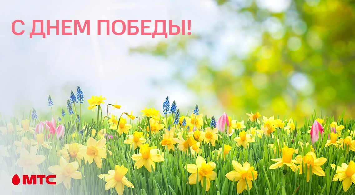 МТС поздравляет с Днем Победы!