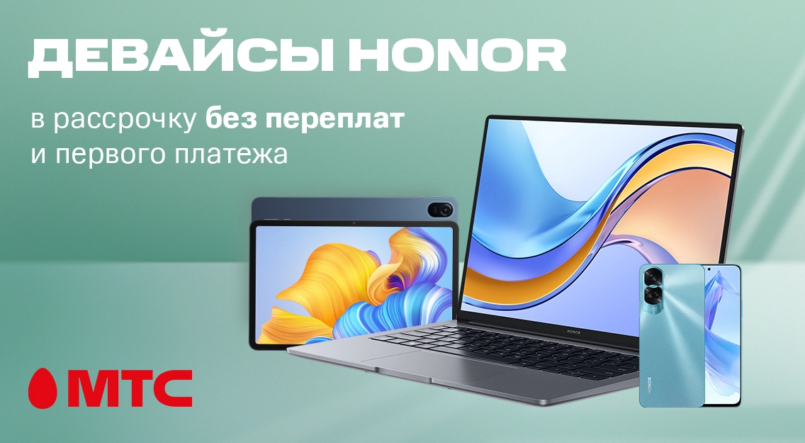 Покупайте выгодно в МТС! Девайсы HONOR в рассрочку без переплат + бонусы
