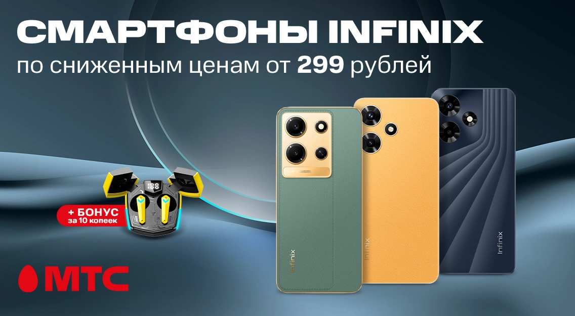 Смартфоны Infinix по сниженным ценам в МТС