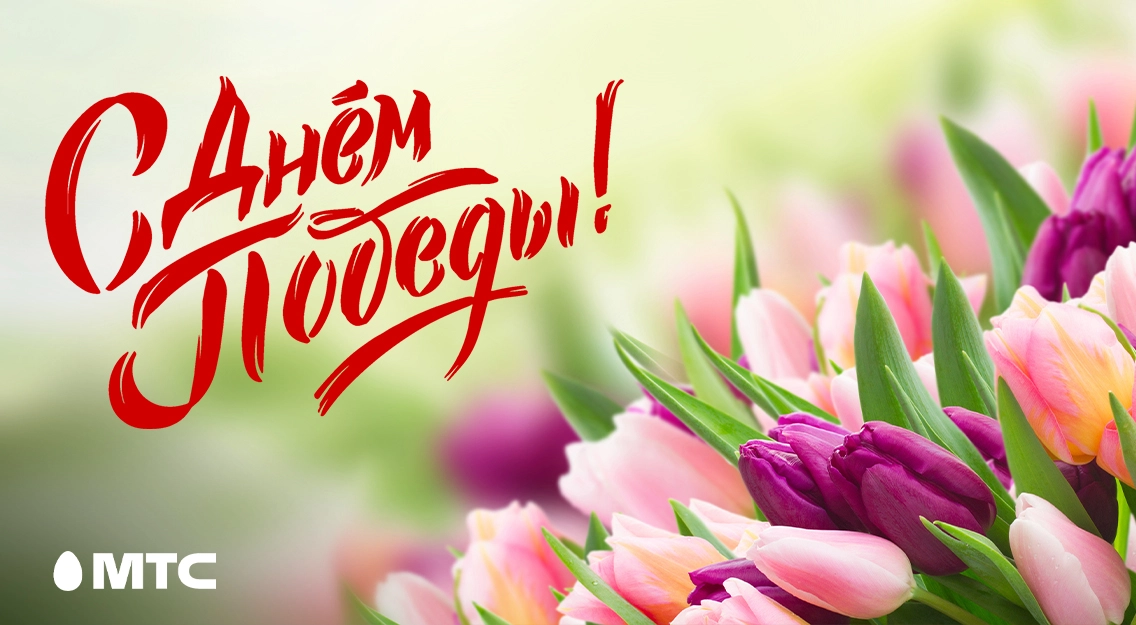 МТС поздравляет с Днем Победы!