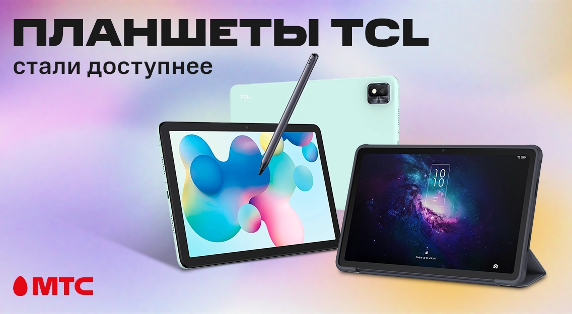 Снижены цены на планшеты TCL в МТС | Новости МТС