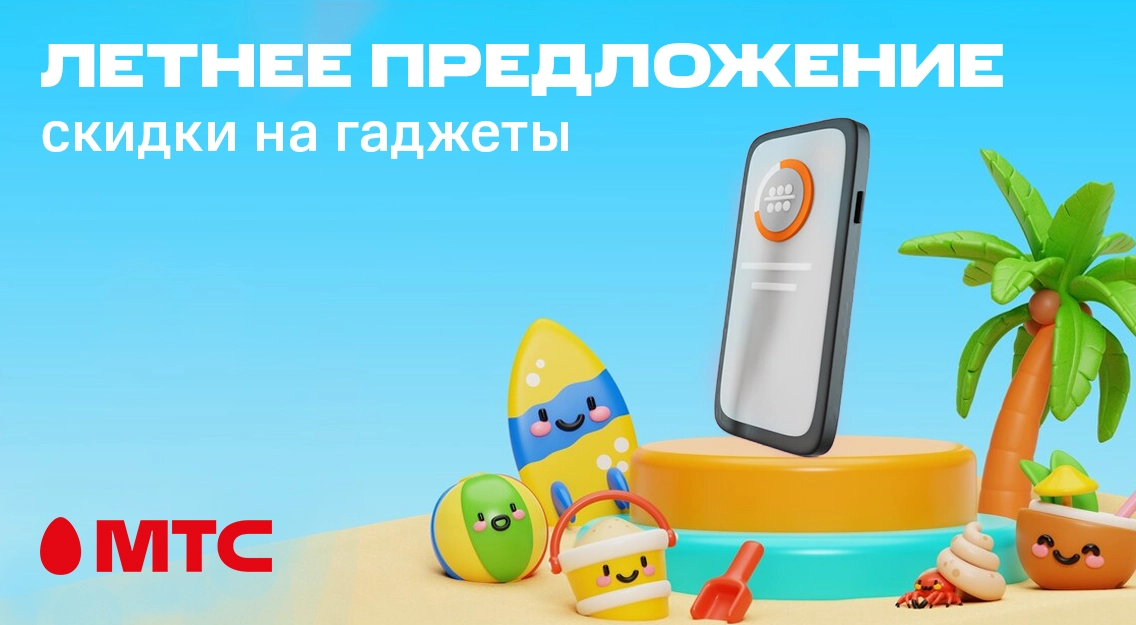 Успейте купить! Скидки на гаджеты с 7 по 10 июня в МТС