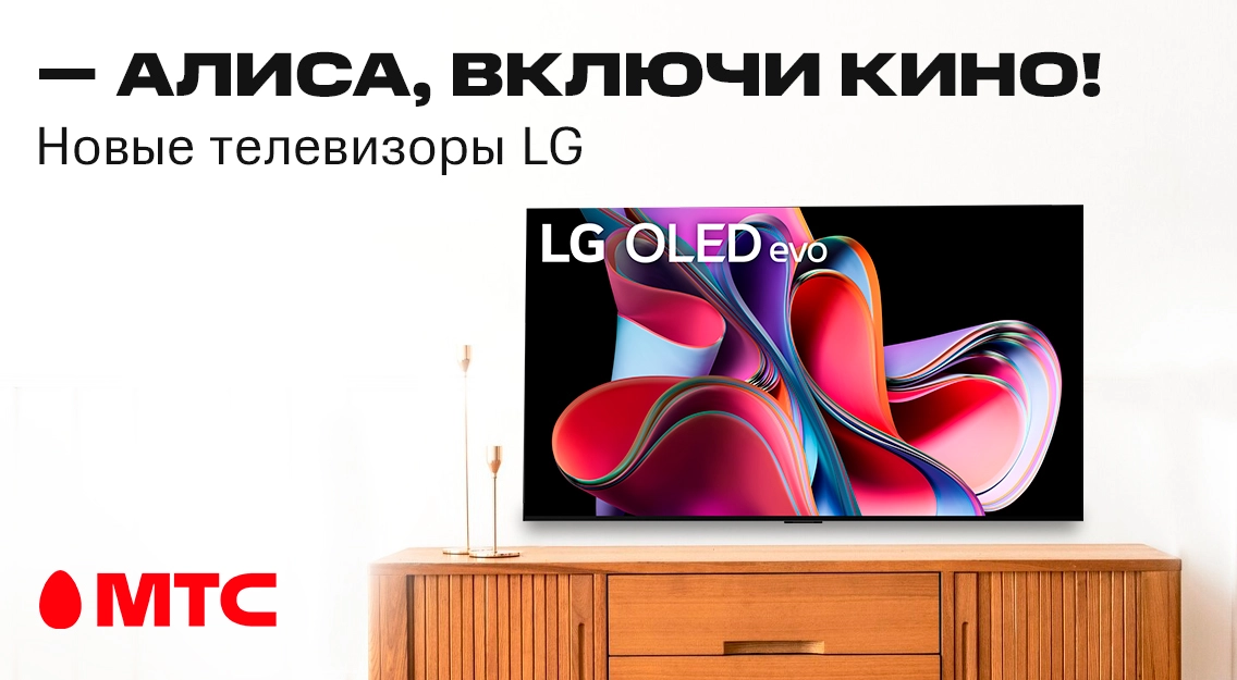 Новые телевизоры LG с OLED экранами уже в МТС!