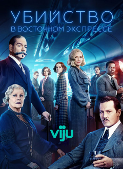 Убийство в Восточном экспрессе
