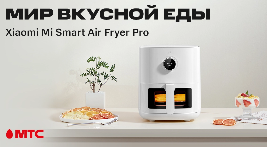 Новинка в МТС: аэрофритюрница Xiaomi Smart Air Fryer Pro 4L