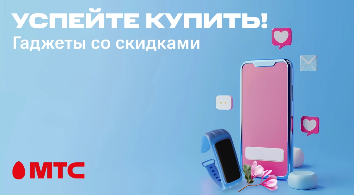 Цены снижены! Скидки на гаджеты в МТС